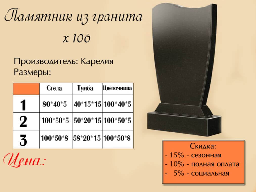 Памятник одинарный 106