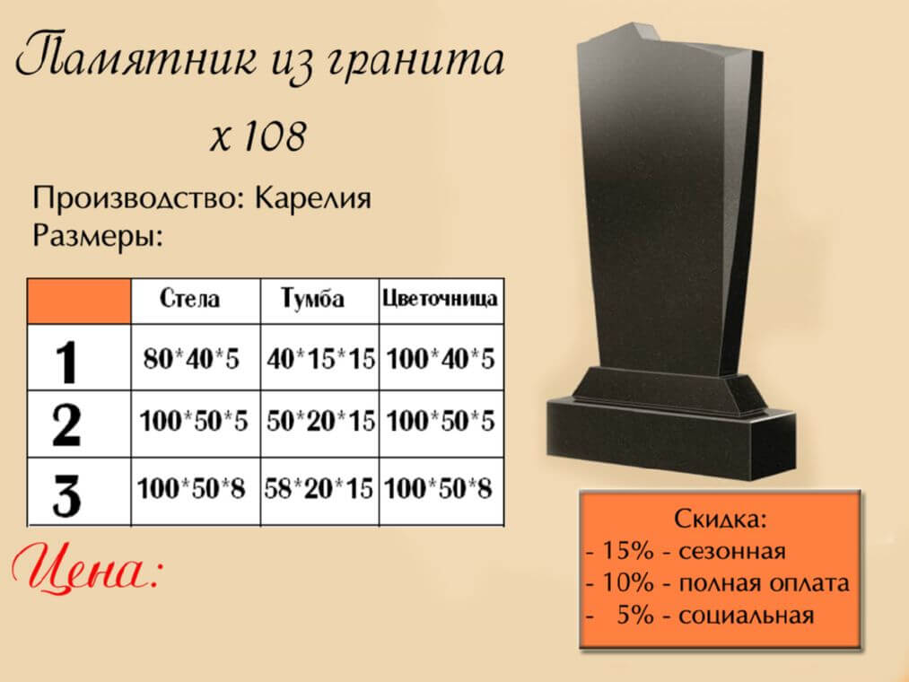 Памятник одинарный 108