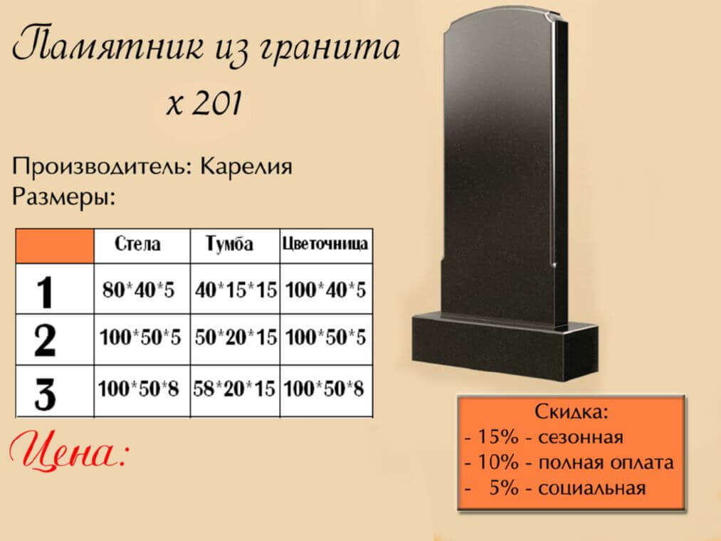Памятник одинарный 201
