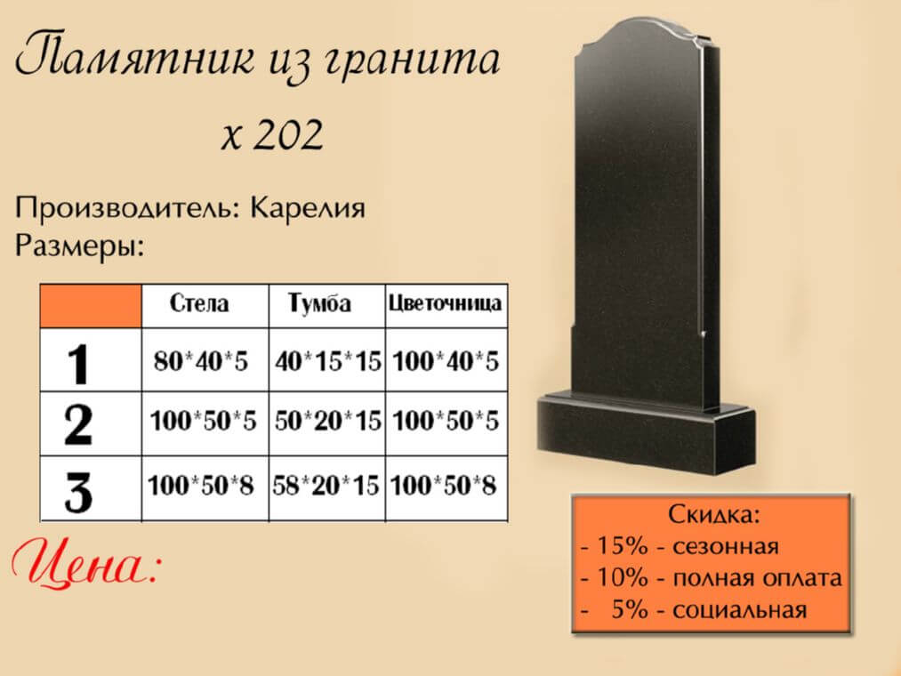 Памятник одинарный 202