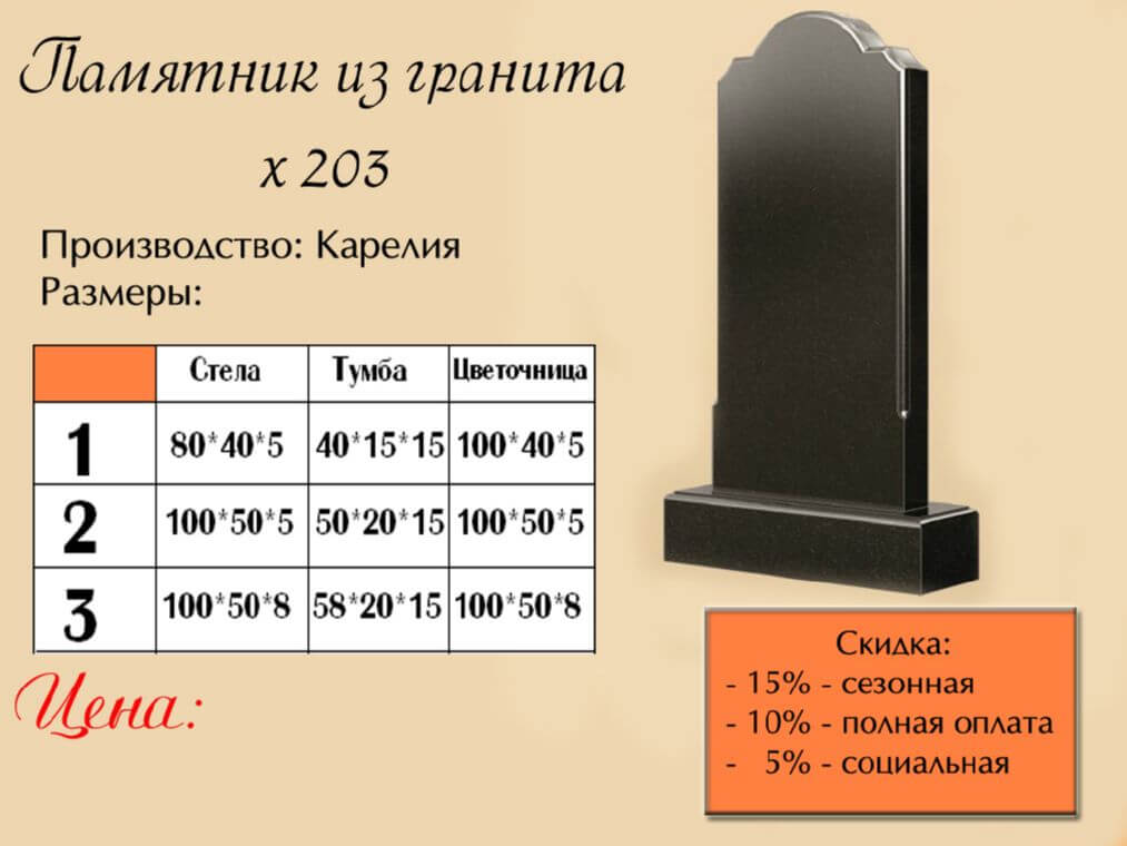 Памятник одинарный 203