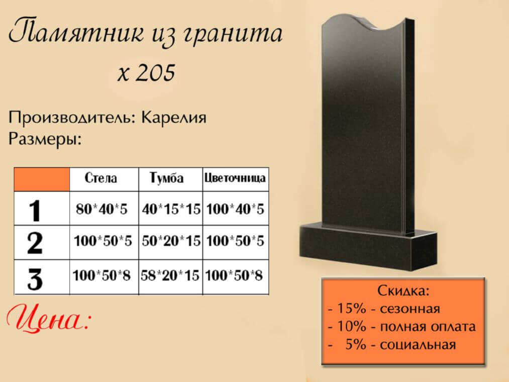 Памятник одинарный 205