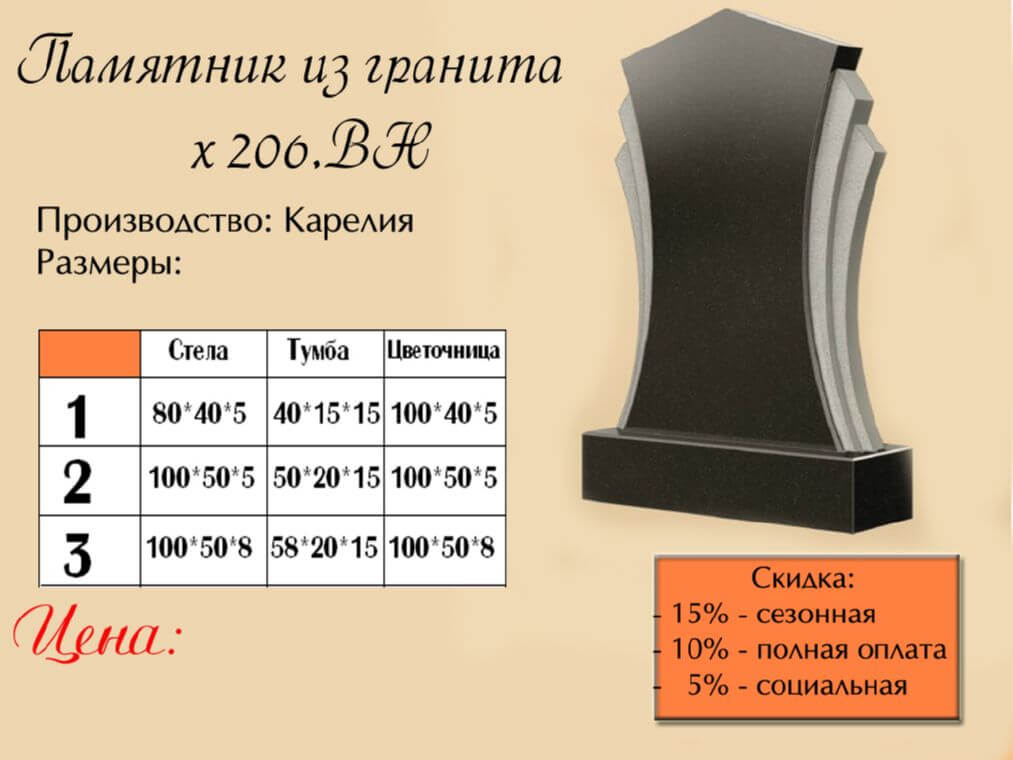 Памятник одинарный 206вн