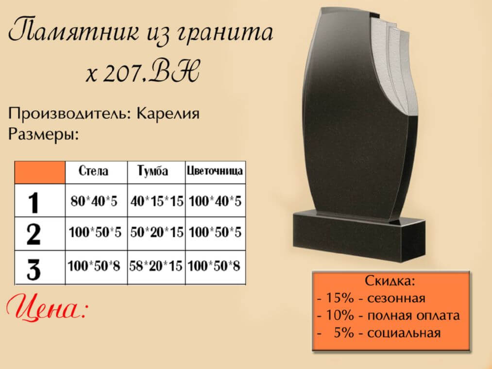 Памятник одинарный 207вн