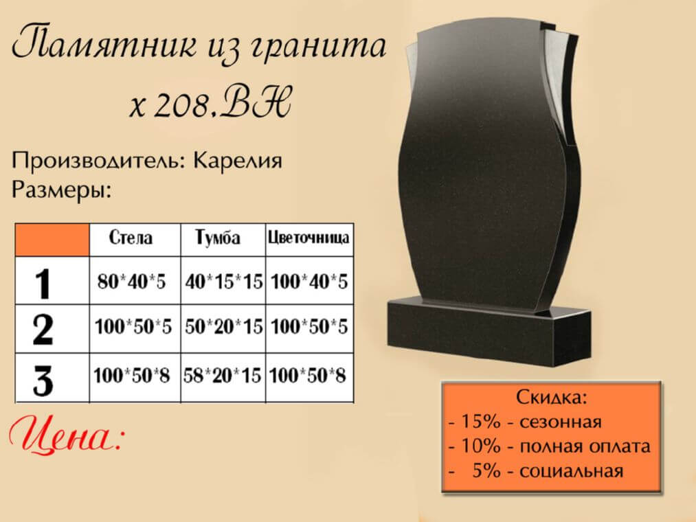 Памятник одинарный 208вн