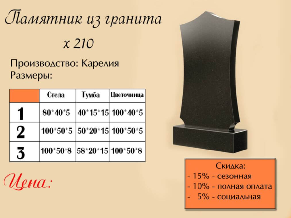 Памятник одинарный 210