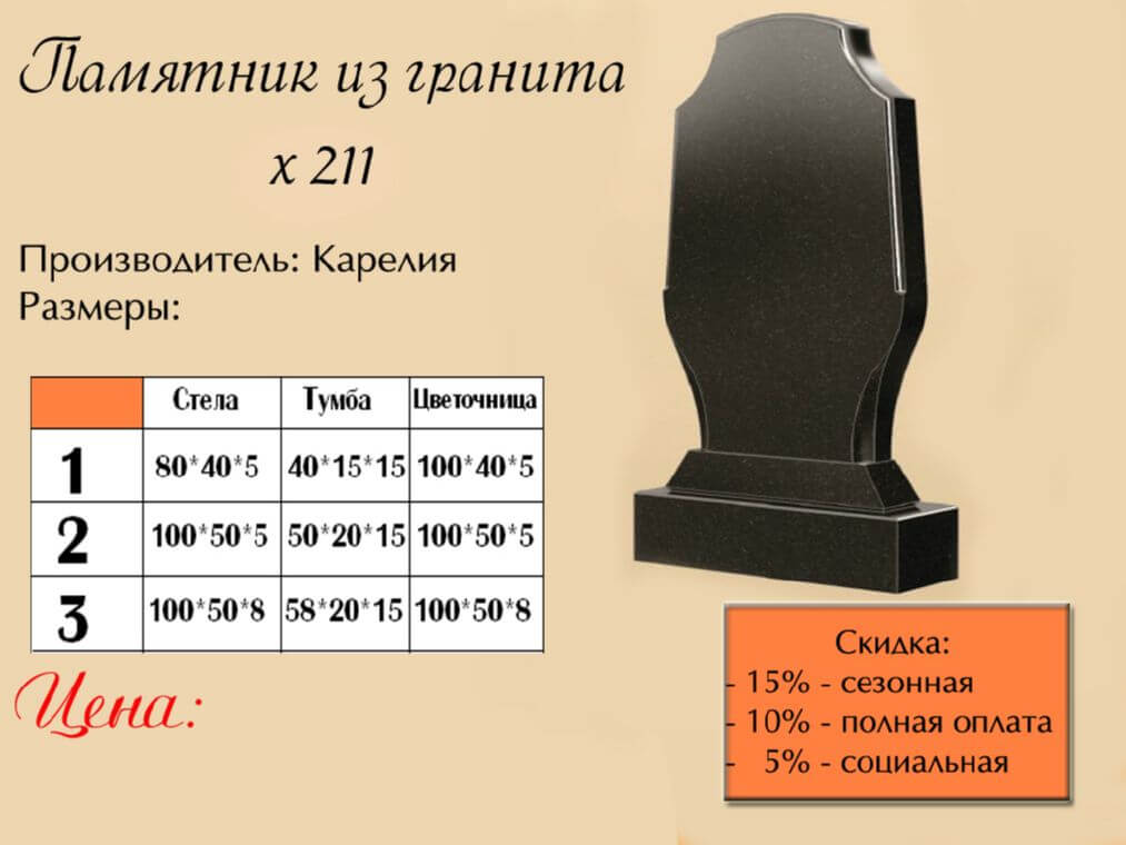Памятник одинарный 211