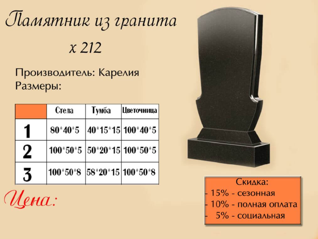 Памятник одинарный 212