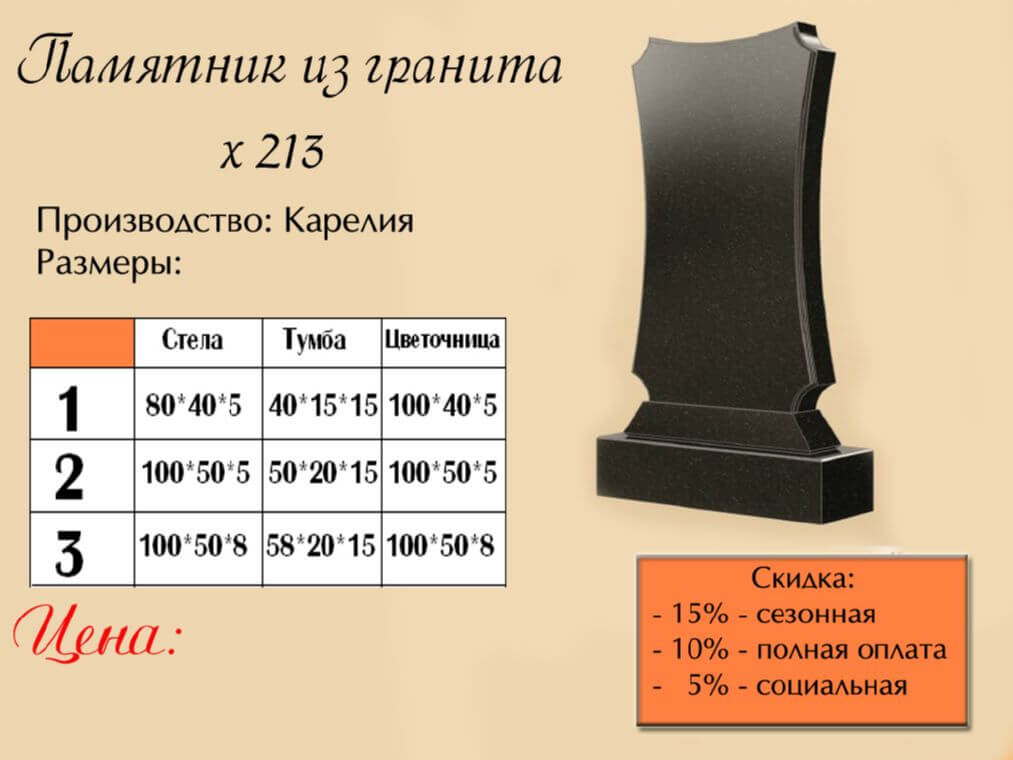 Памятник одинарный 213