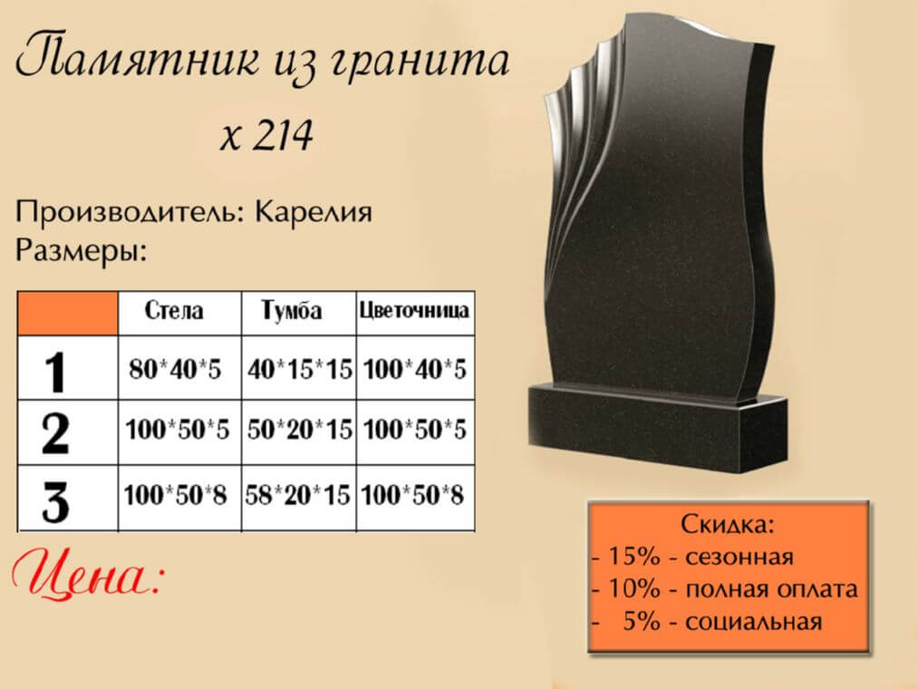 Памятник одинарный 214