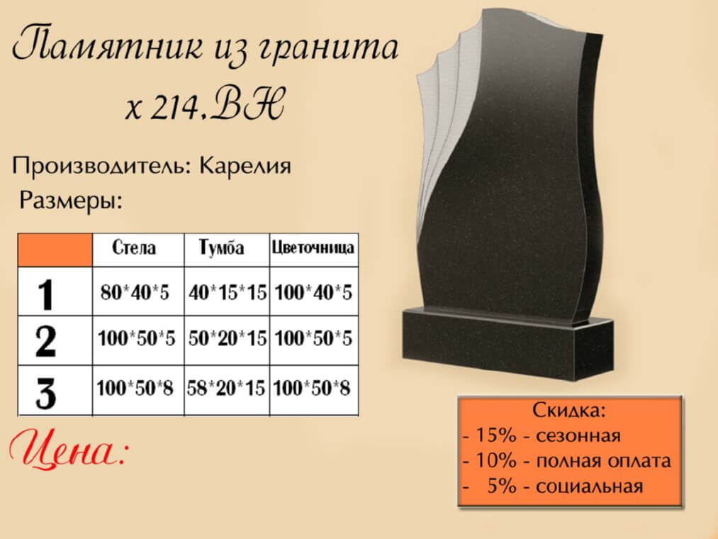 Памятник одинарный 214вн