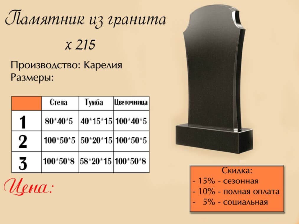 Памятник одинарный 215