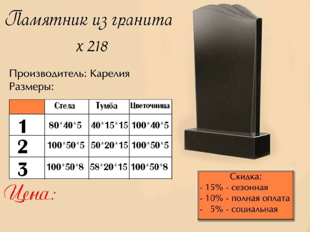 Памятник одинарный 218