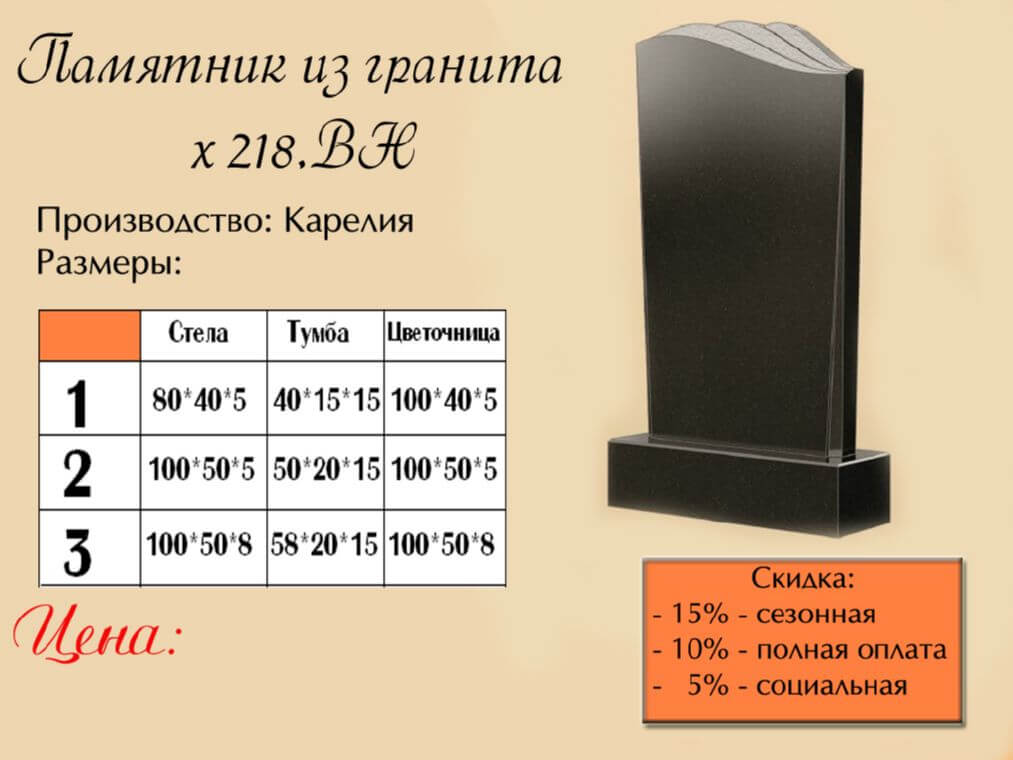 Памятник одинарный 218вн