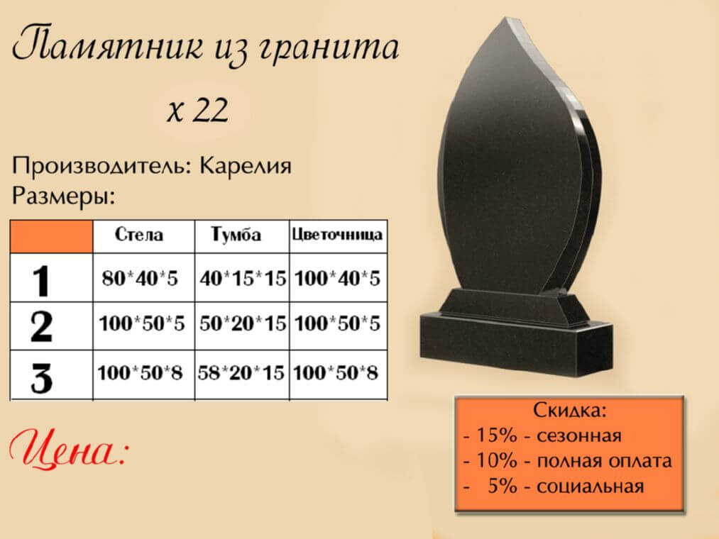 Памятник одинарный 22