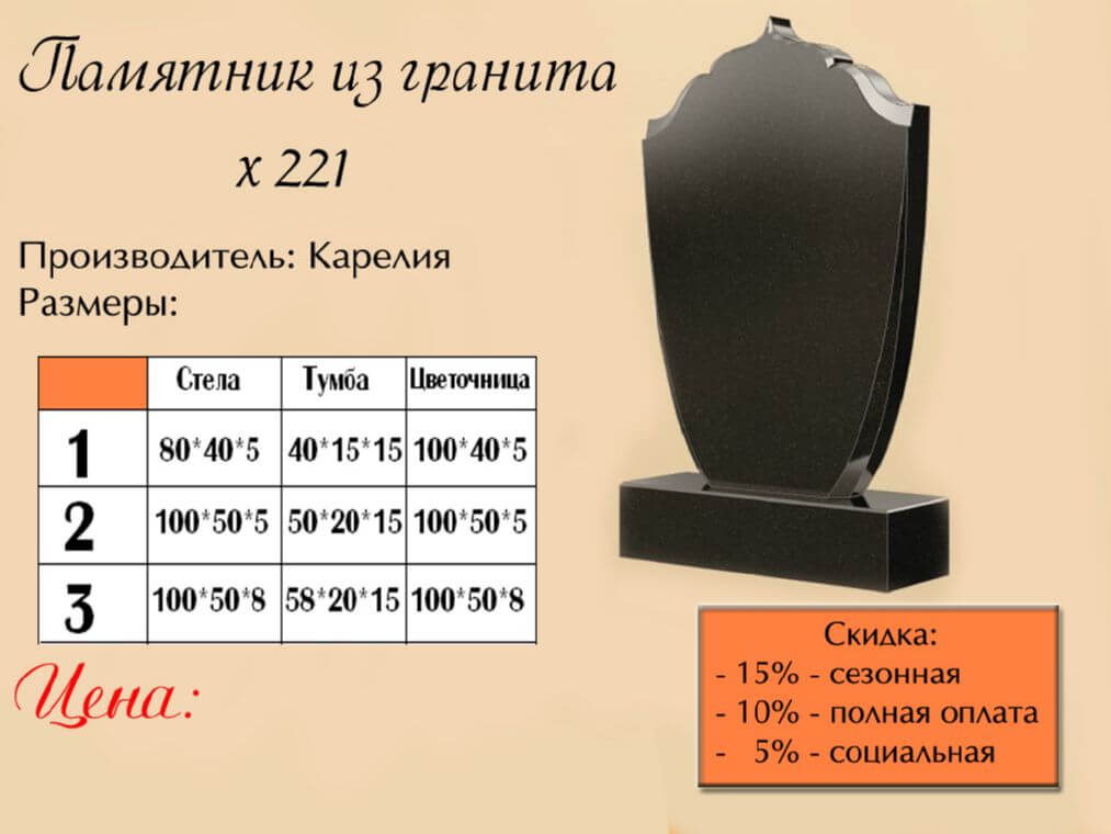 Памятник одинарный 221