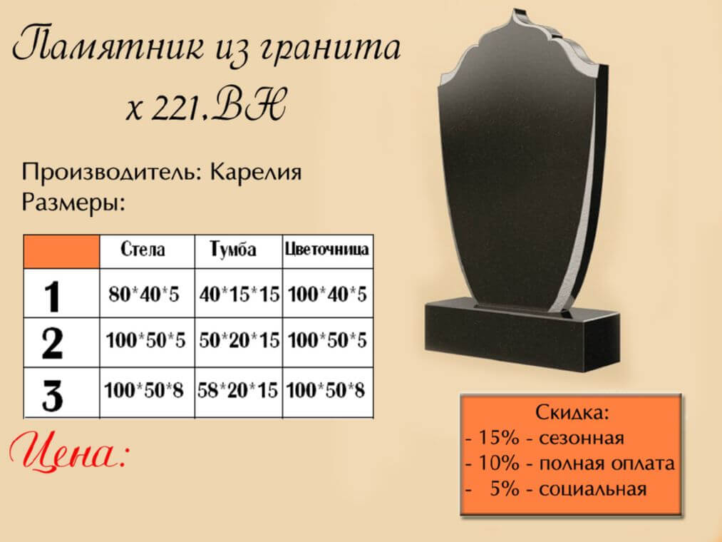 Памятник одинарный 221вн