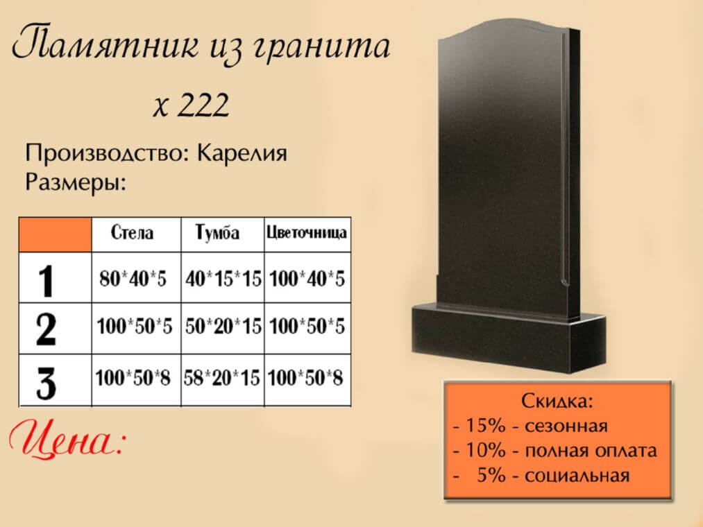 Памятник одинарный 222