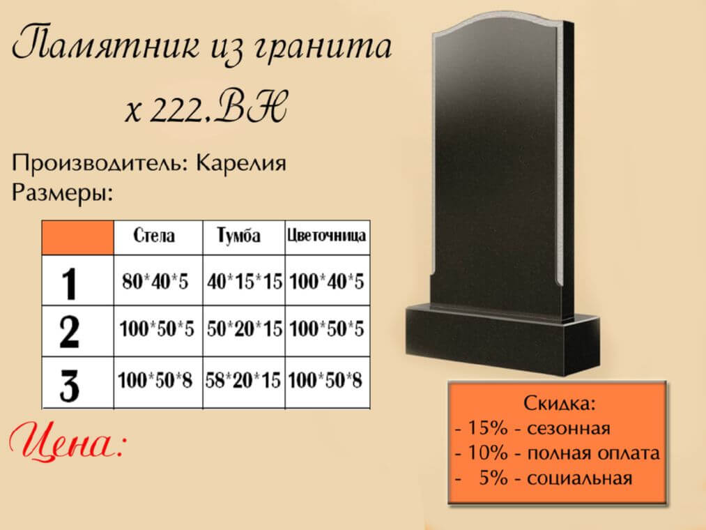 Памятник одинарный 222вн