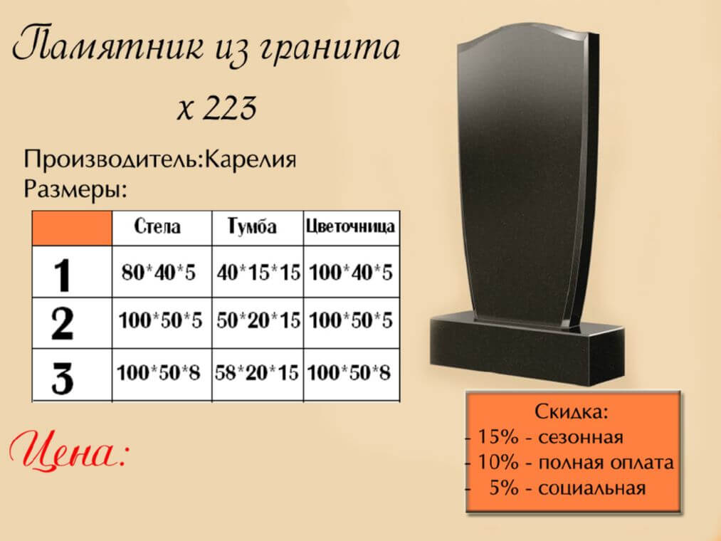 Памятник одинарный 223