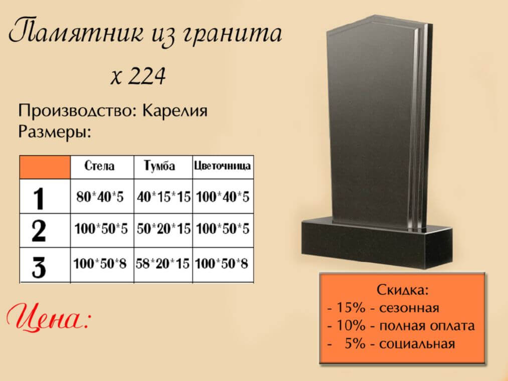 Памятник одинарный 224