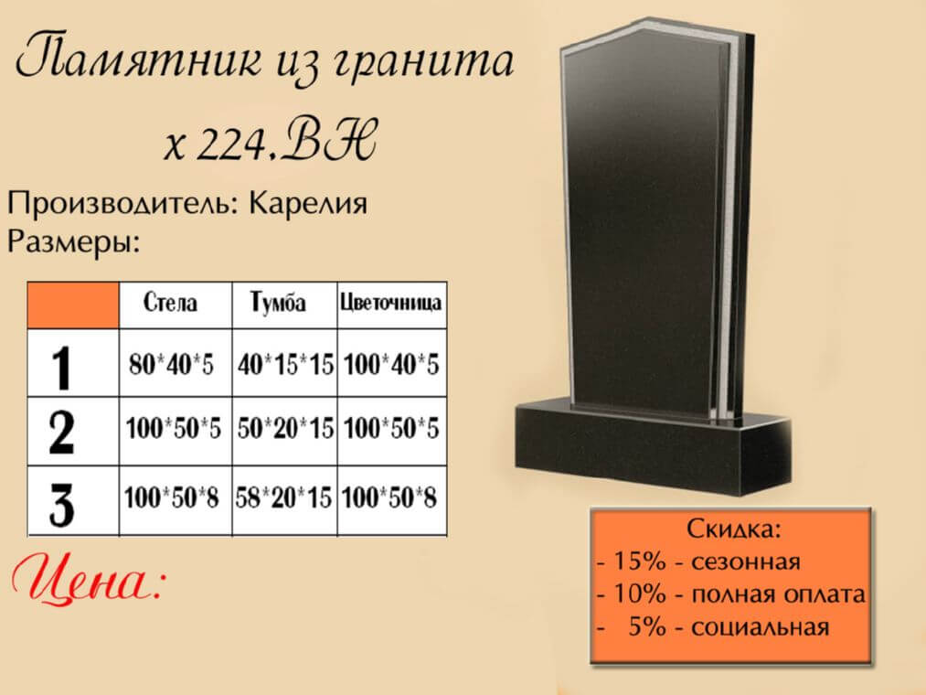 Памятник одинарный 224вн