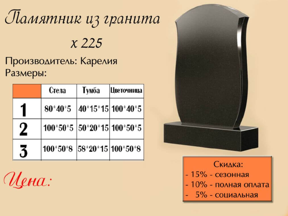 Памятник одинарный 225