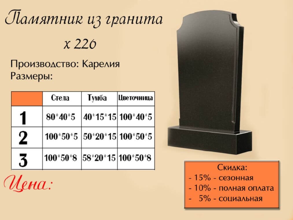 Памятник одинарный 226