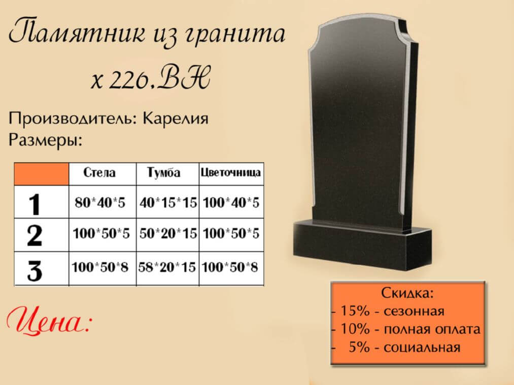 Памятник одинарный 226вн