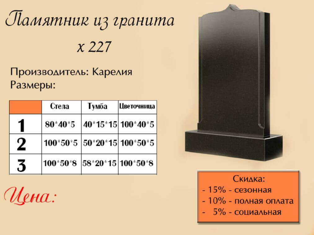 Памятник одинарный 227