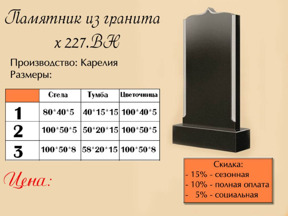 Памятник одинарный 227вн