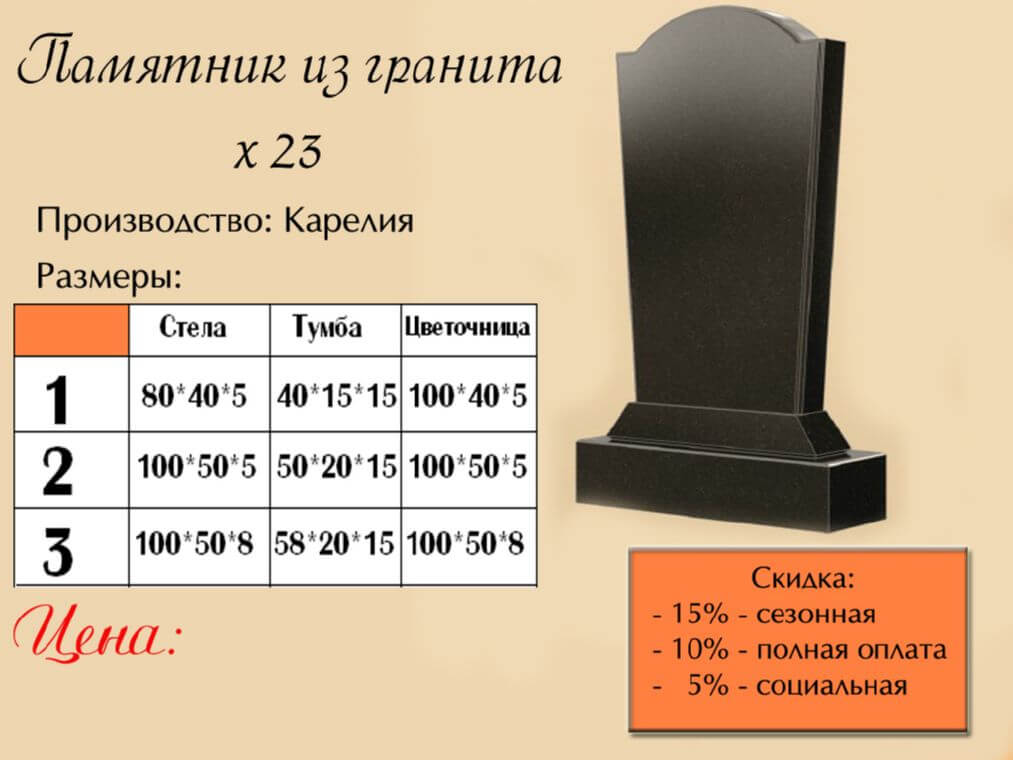 Памятник одинарный 23