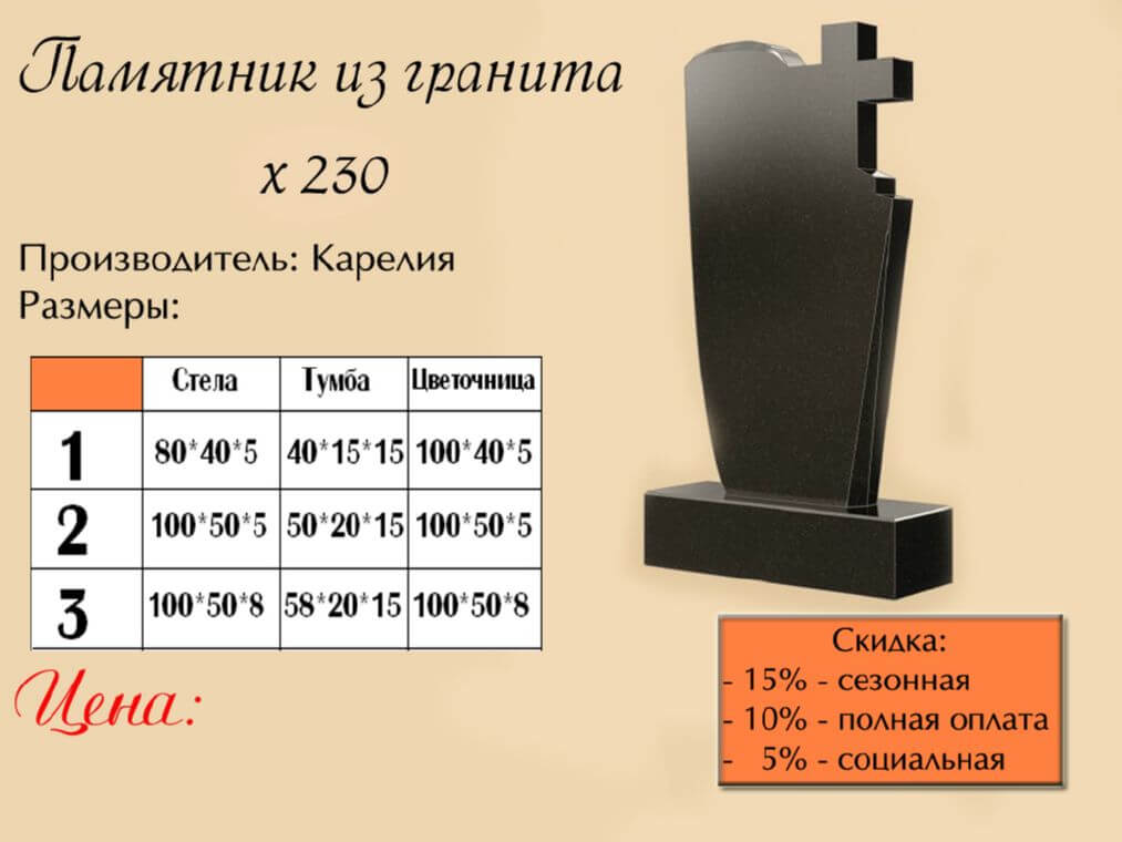 Памятник одинарный 230