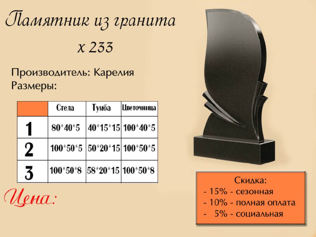 Памятник одинарный 233