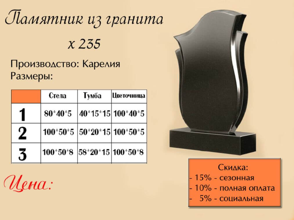 Памятник одинарный 235