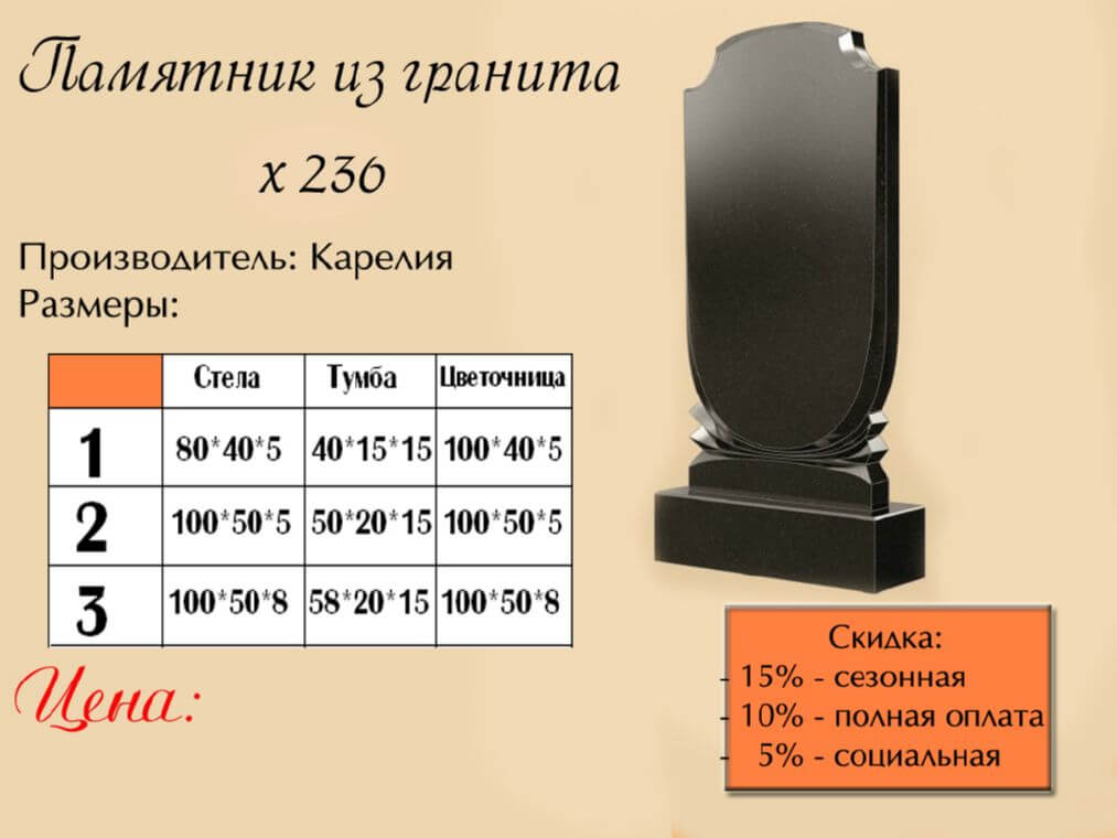 Памятник одинарный 236