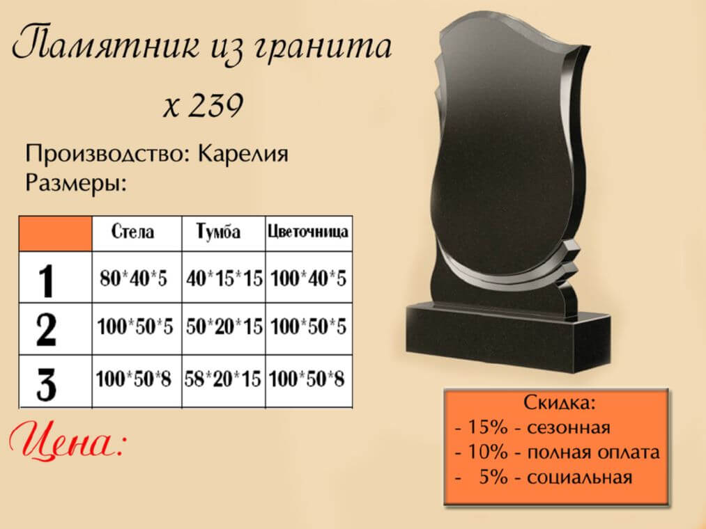 Памятник одинарный 239