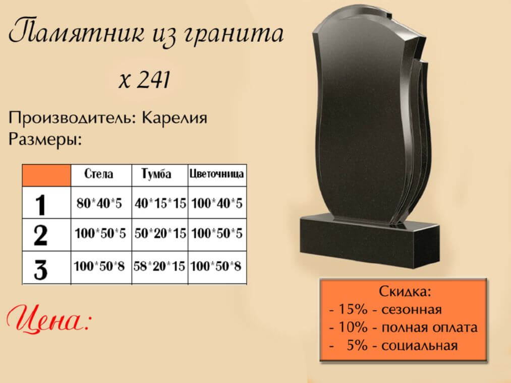 Памятник одинарный 241