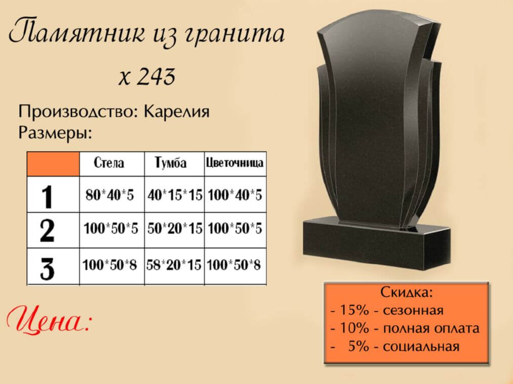 Памятник одинарный 243