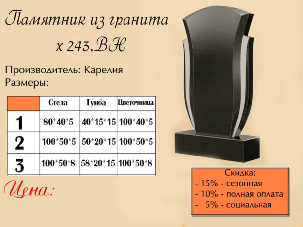 Памятник одинарный 243вн
