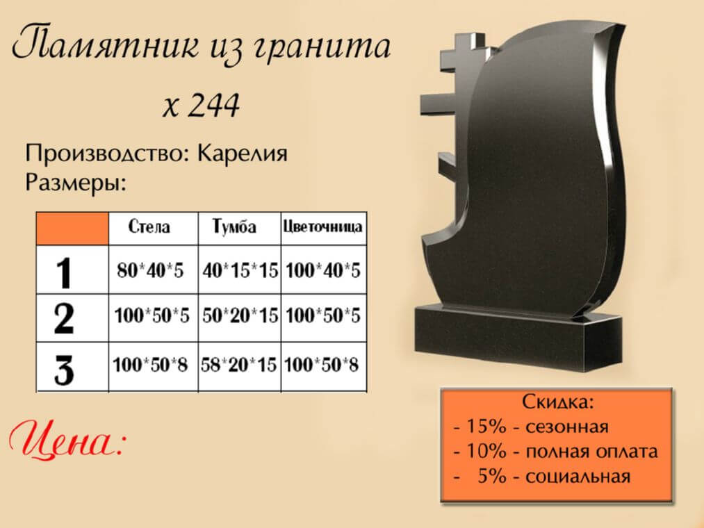 Памятник одинарный 244