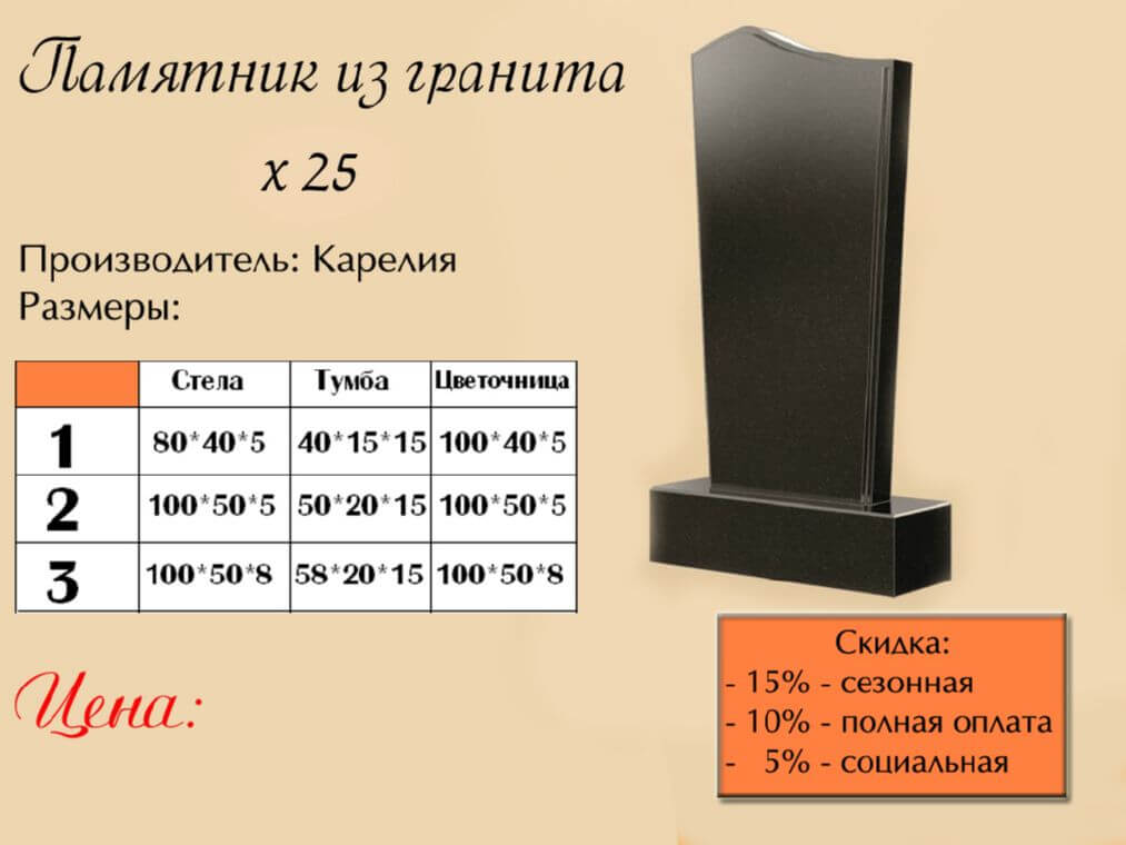 Памятник одинарный 25