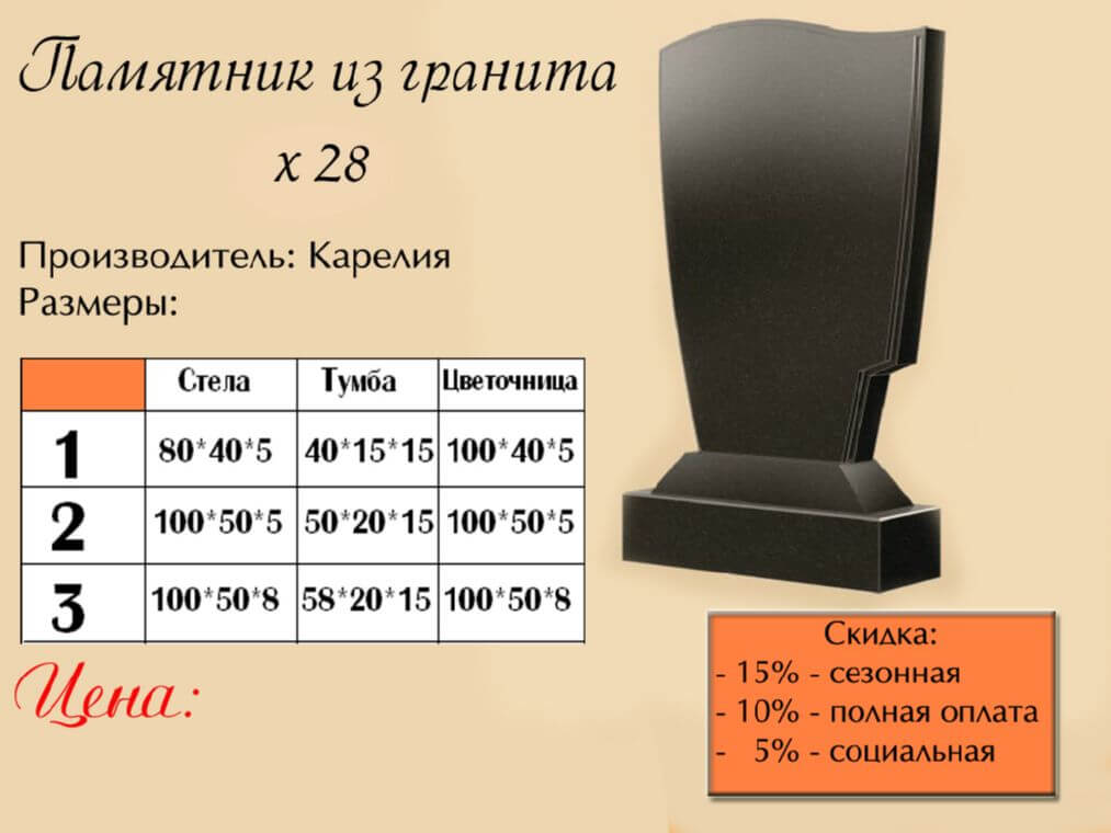Памятник одинарный 28