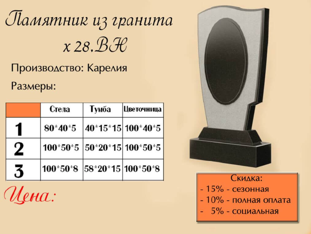 Памятник одинарный 28вн