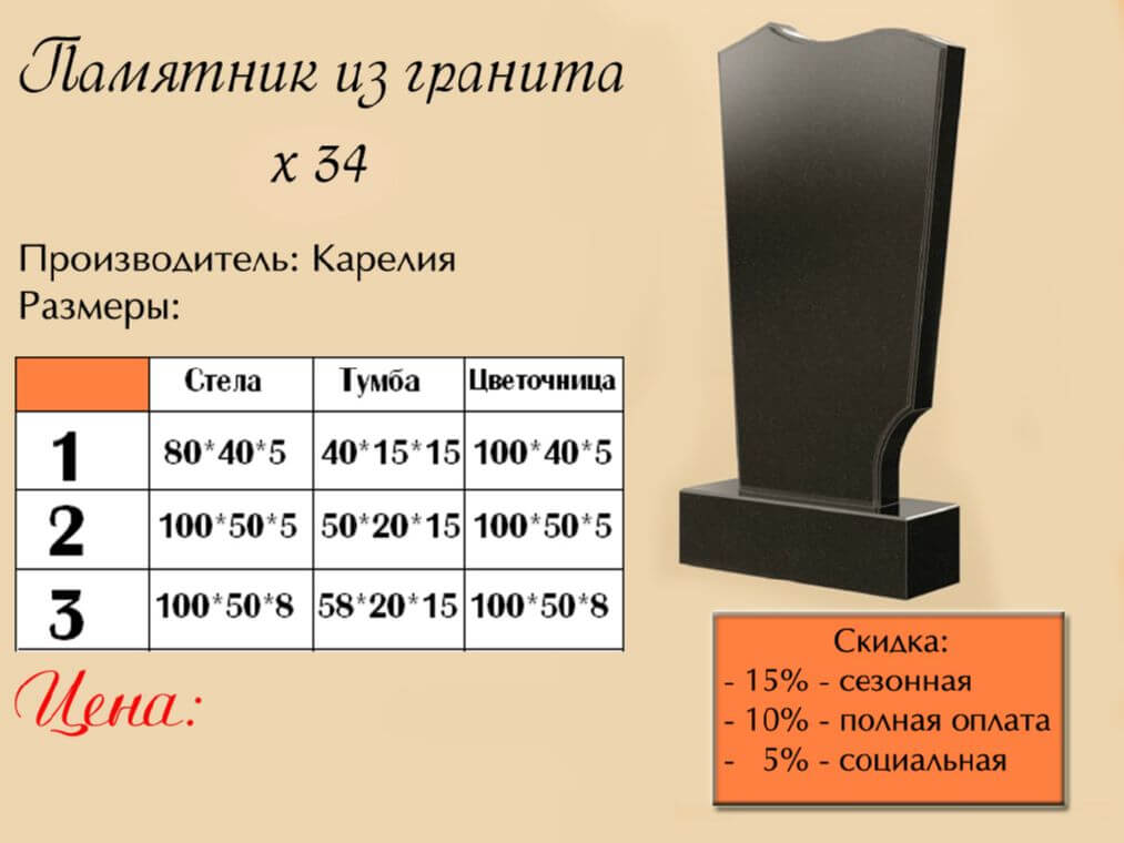 Памятник одинарный 34