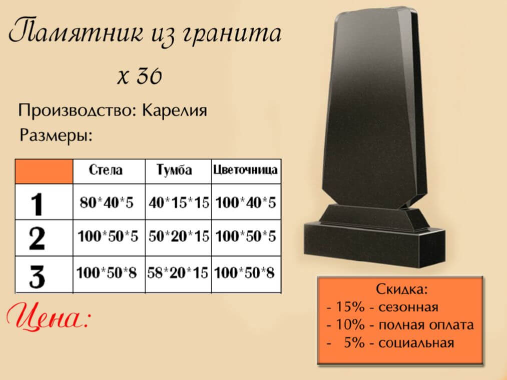 Памятник одинарный 36