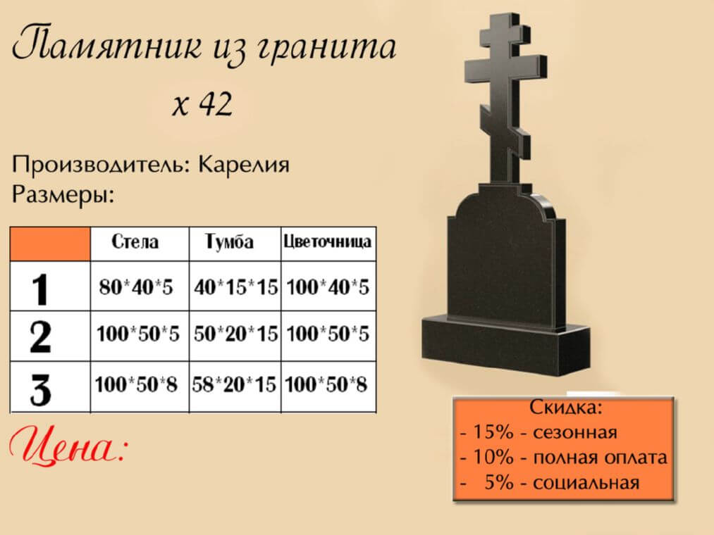 Памятник одинарный 42