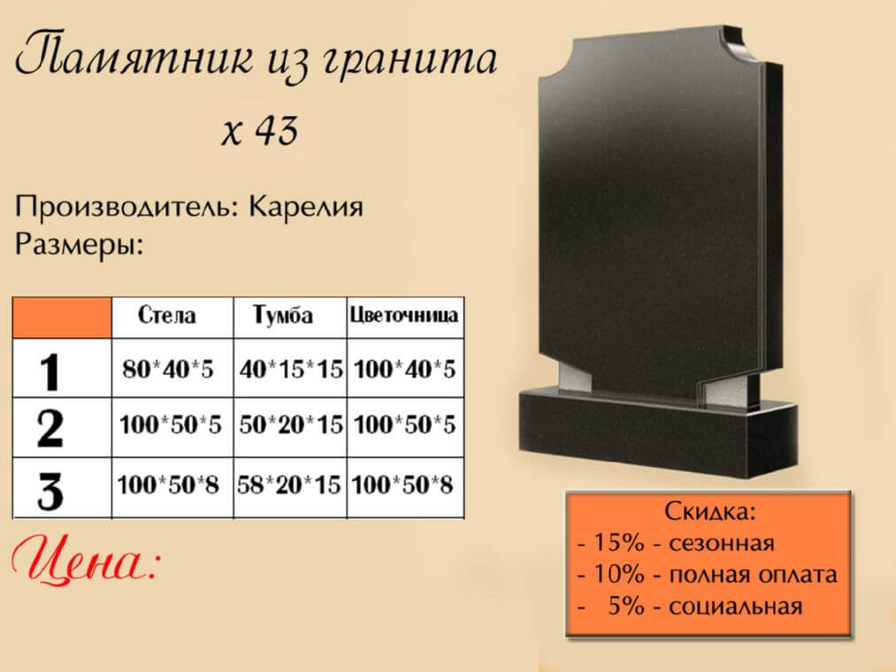 Памятник одинарный 43