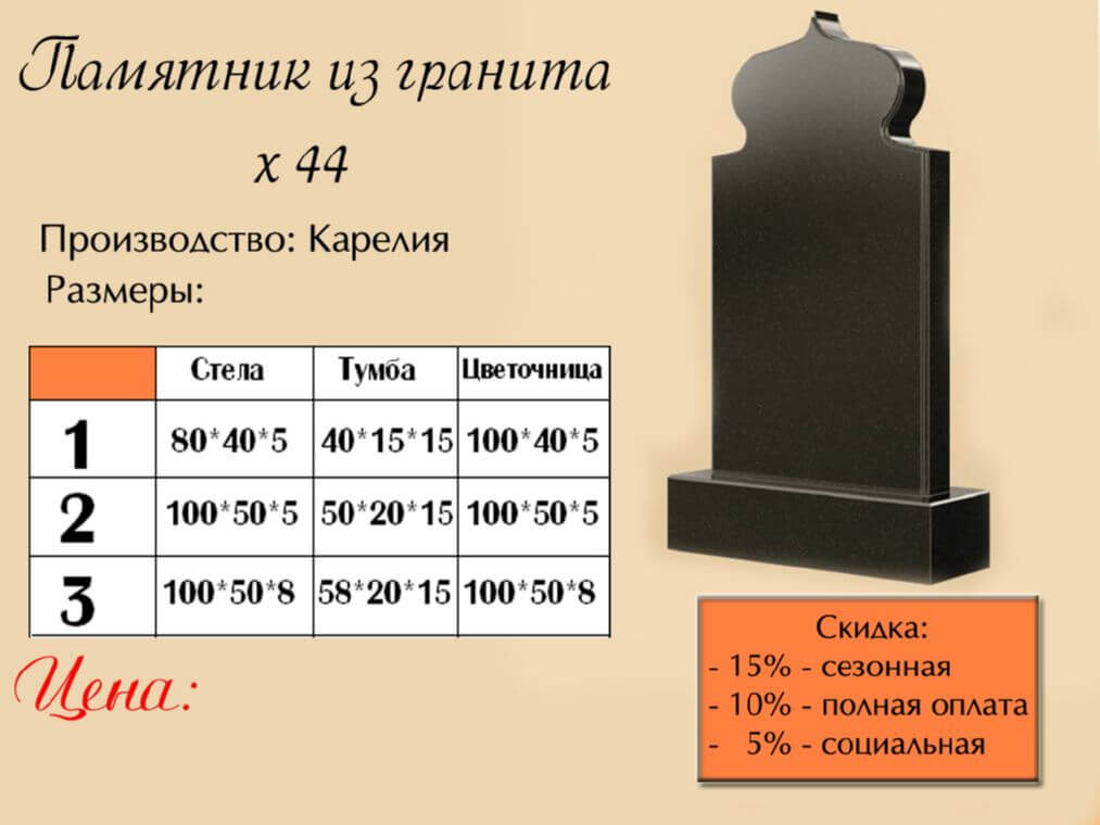 Памятник одинарный 44