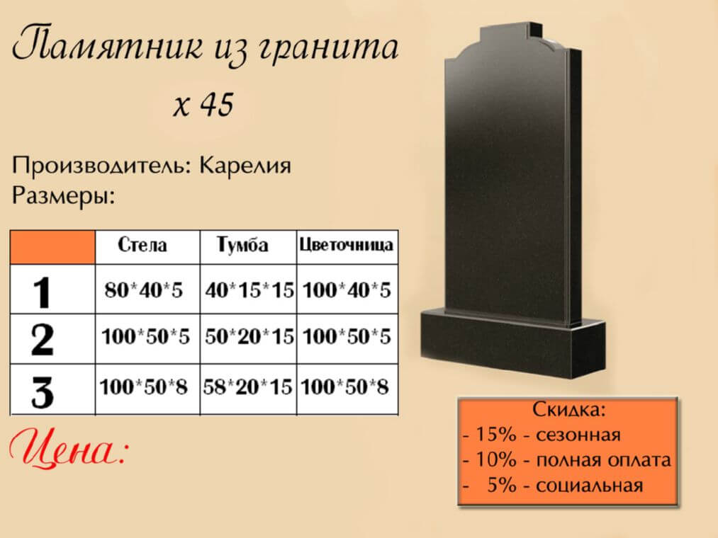 Памятник одинарный 45